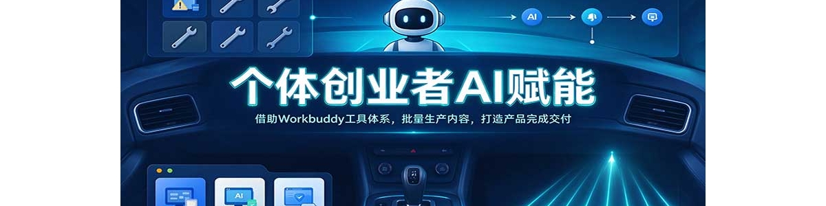 ���崴ҵ��AI���ܣ�����Workbuddy������ϵ�������������ݣ������Ʒ��ɽ�