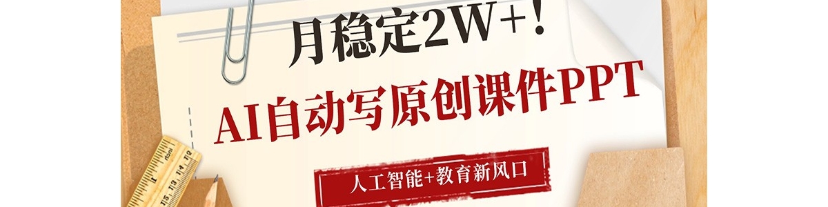 AI�Զ�дԭ���μ�PPT���˹�����+������AI��ڣ����ȶ�2W+